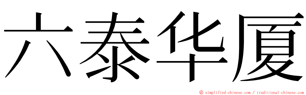 六泰华厦 ming font