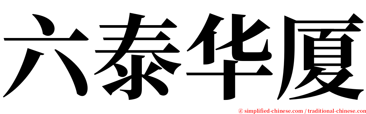 六泰华厦 serif font
