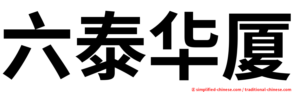 六泰华厦