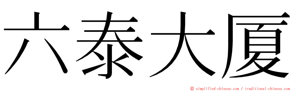 六泰大厦 ming font