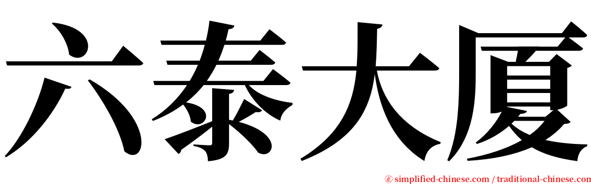 六泰大厦 serif font