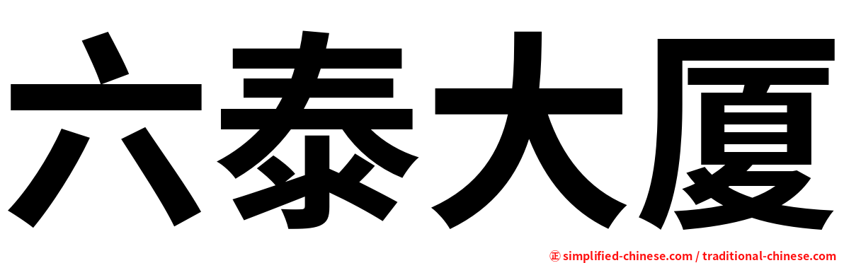 六泰大厦