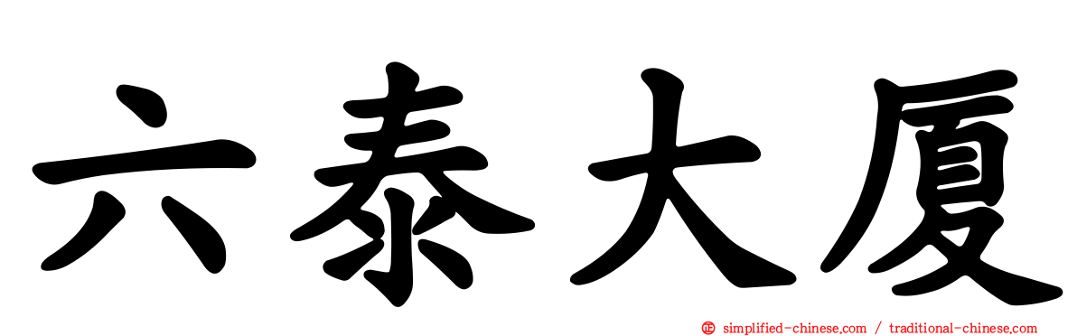 六泰大厦