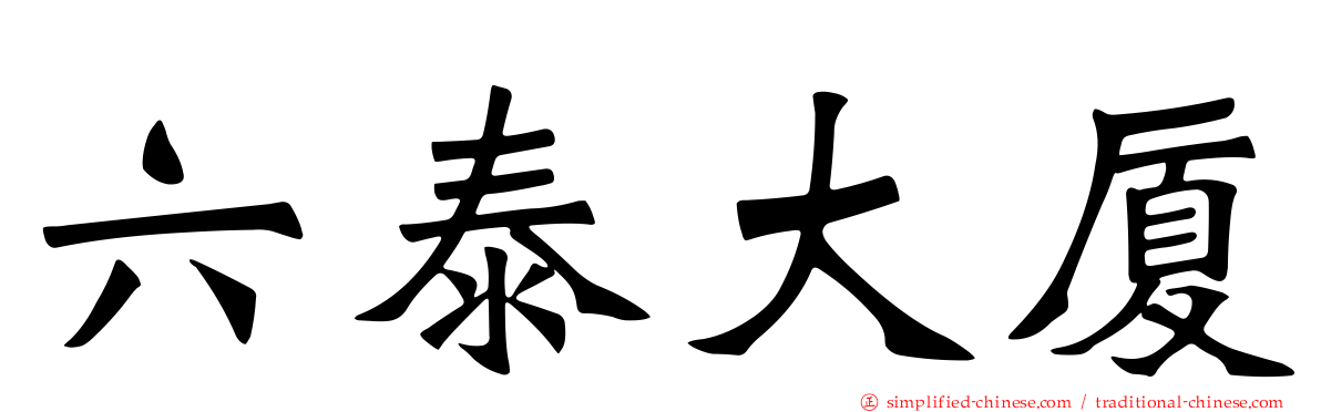 六泰大厦