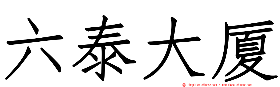 六泰大厦