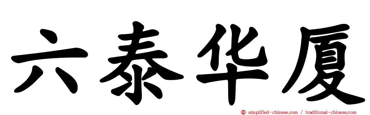 六泰华厦