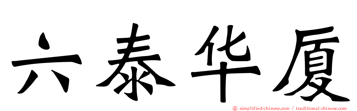 六泰华厦