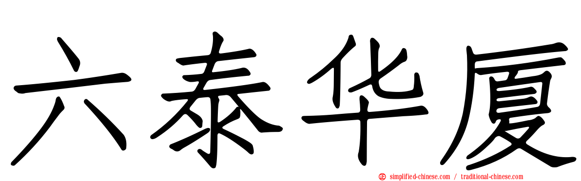 六泰华厦