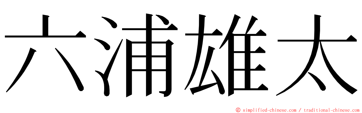 六浦雄太 ming font