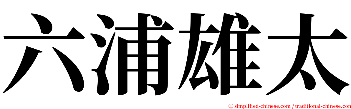 六浦雄太 serif font