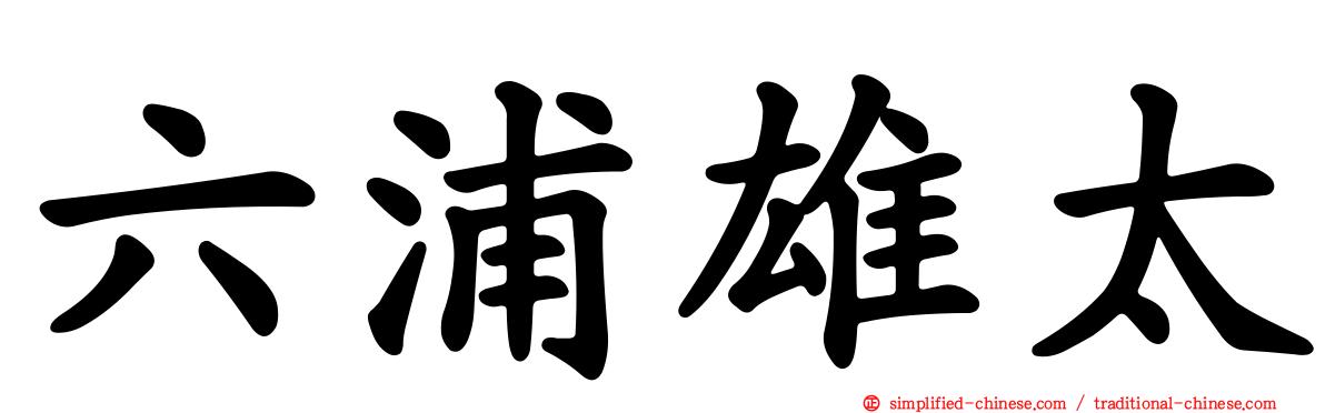 六浦雄太
