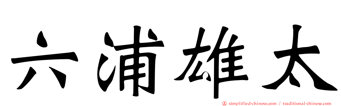 六浦雄太
