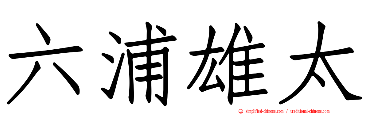 六浦雄太