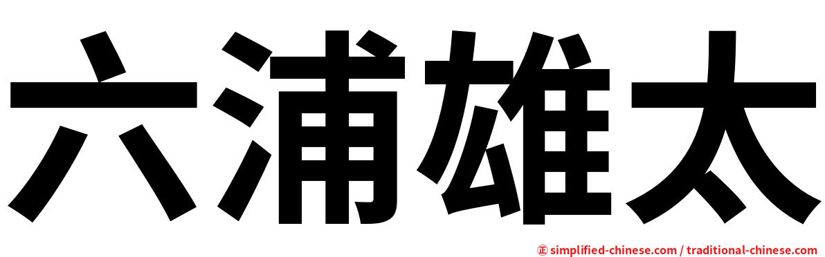 六浦雄太
