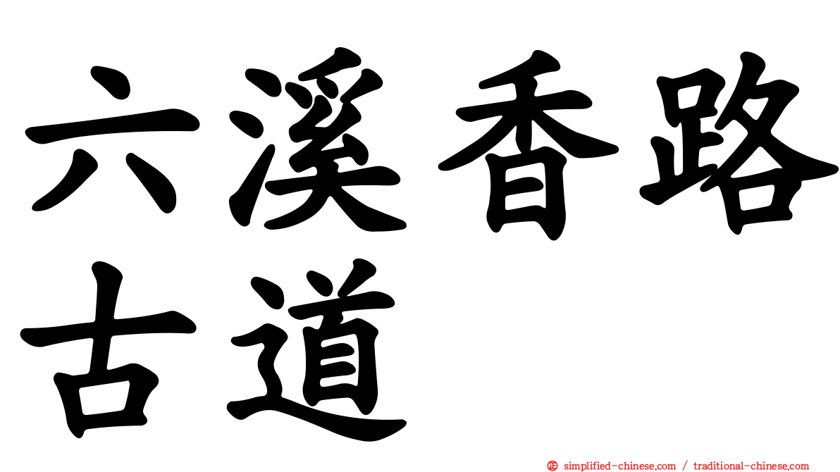 六溪香路古道