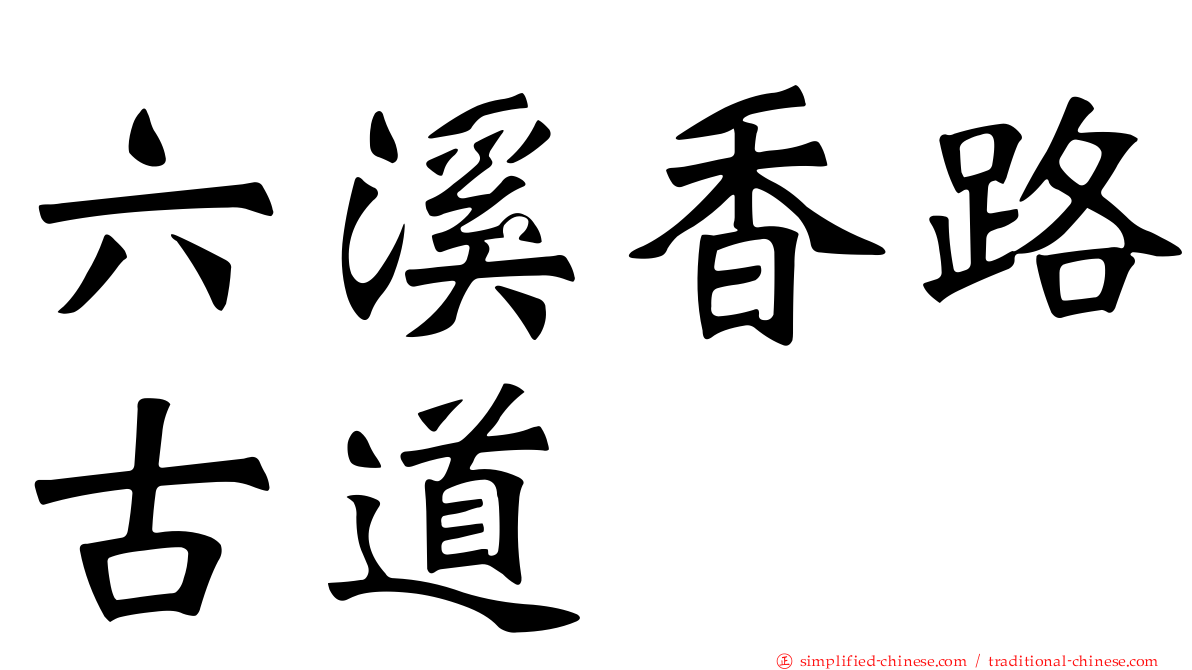 六溪香路古道