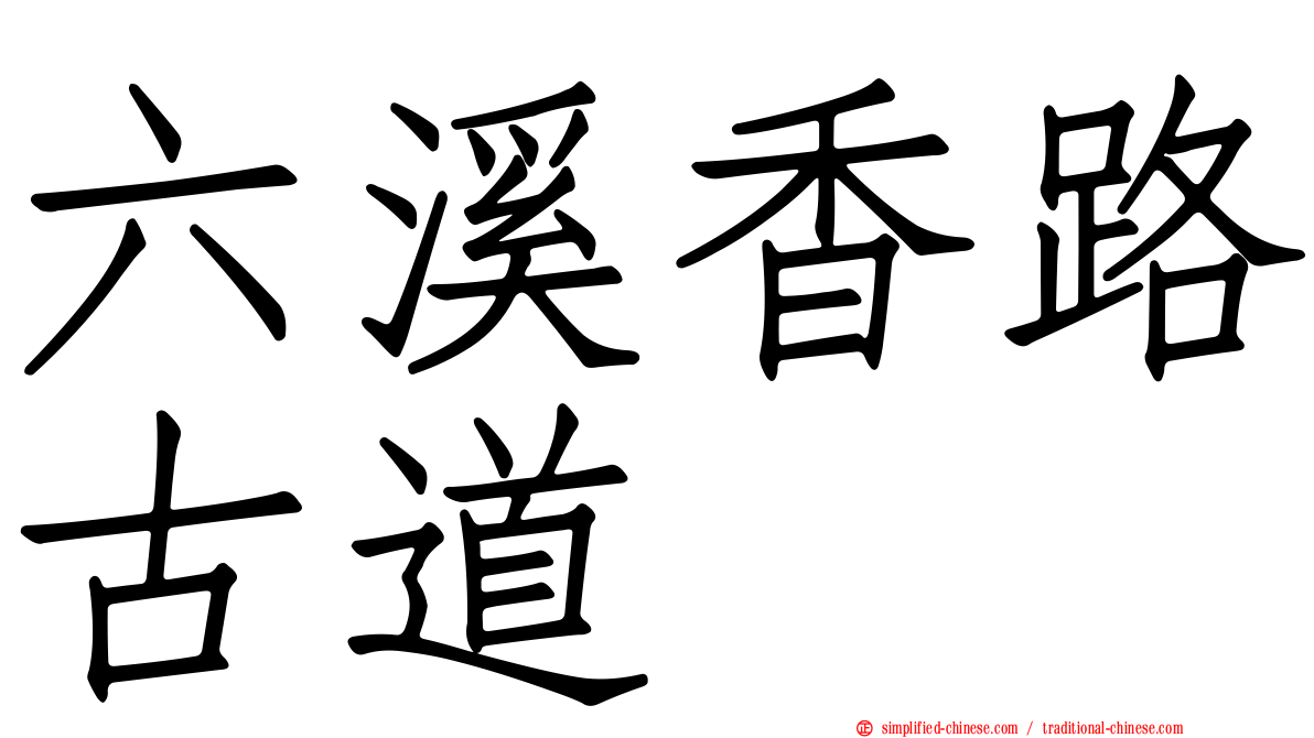 六溪香路古道