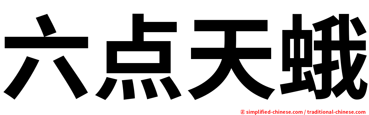 六点天蛾