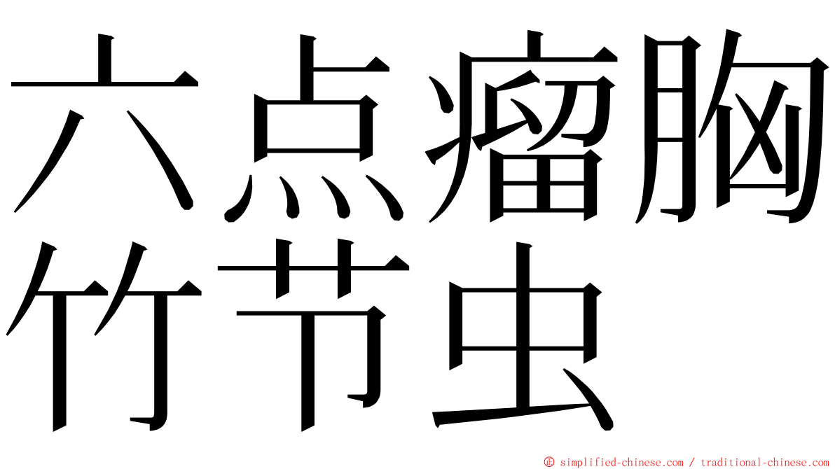 六点瘤胸竹节虫 ming font