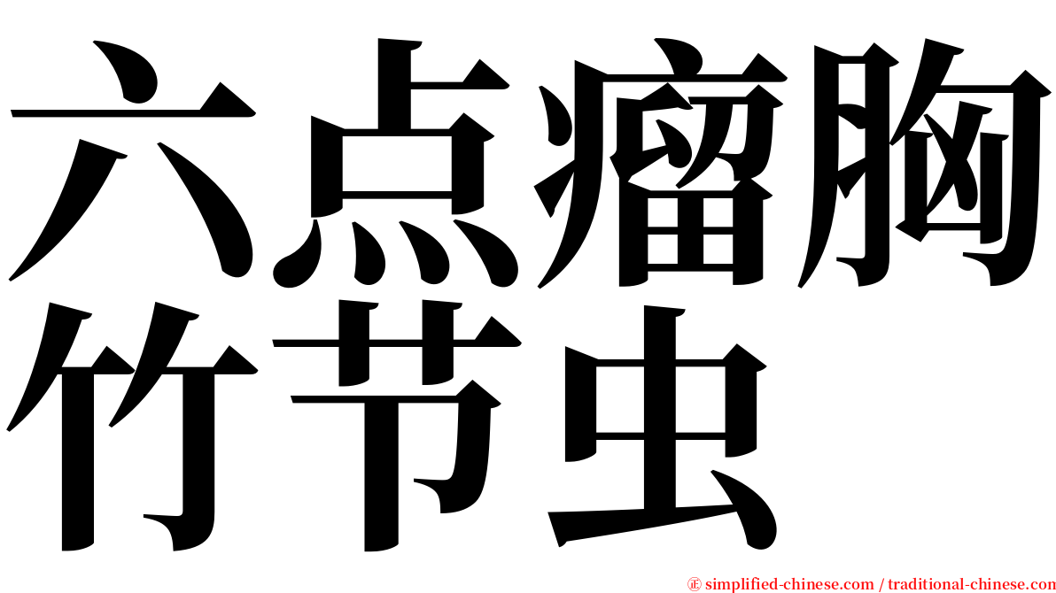 六点瘤胸竹节虫 serif font