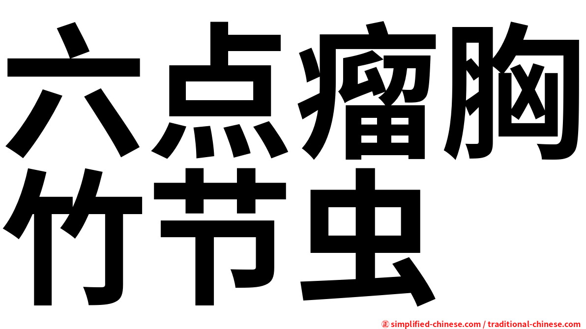 六点瘤胸竹节虫