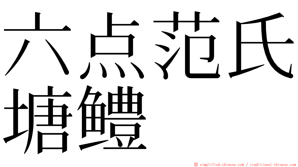 六点范氏塘鳢 ming font