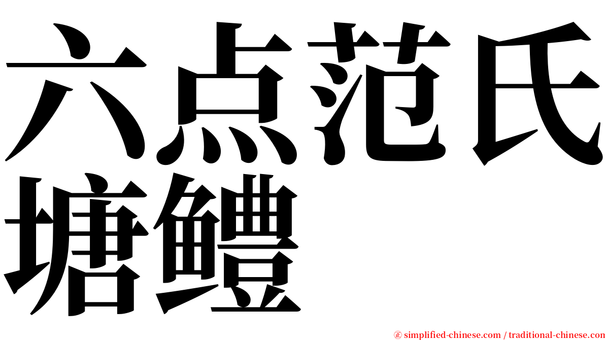 六点范氏塘鳢 serif font