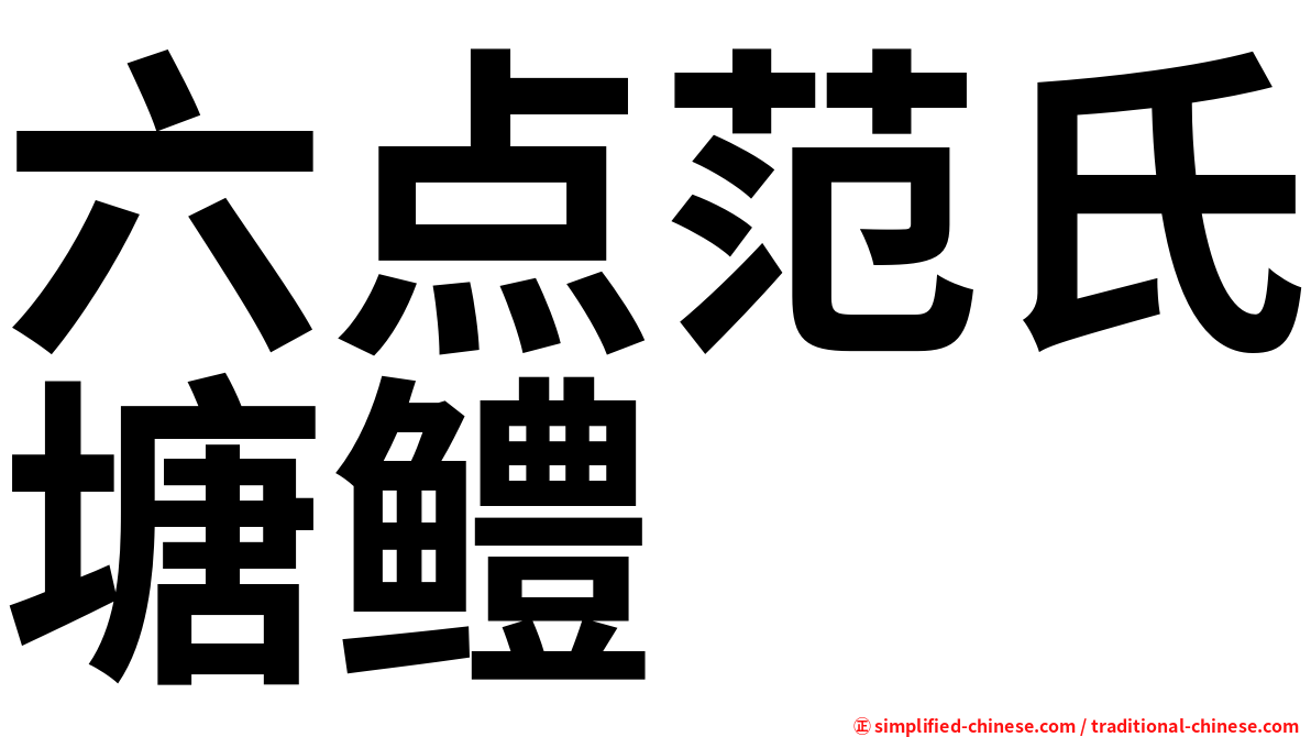 六点范氏塘鳢