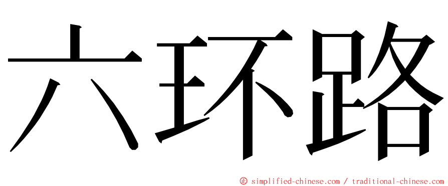 六环路 ming font