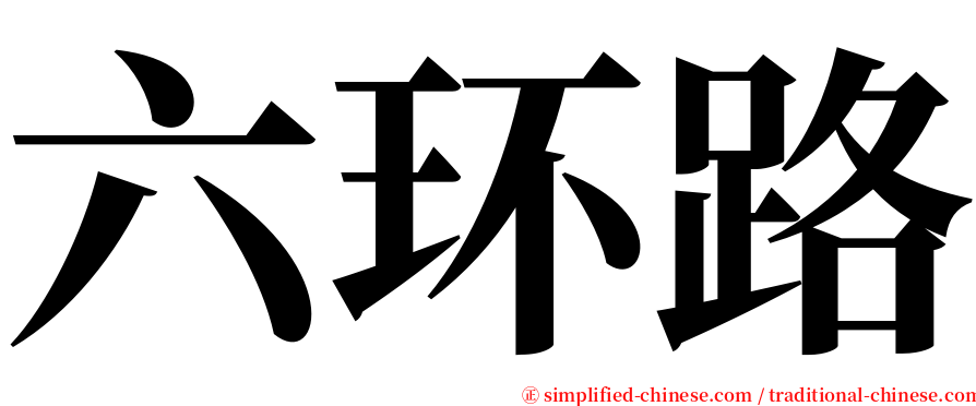 六环路 serif font