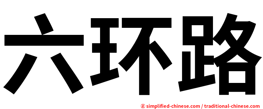 六环路