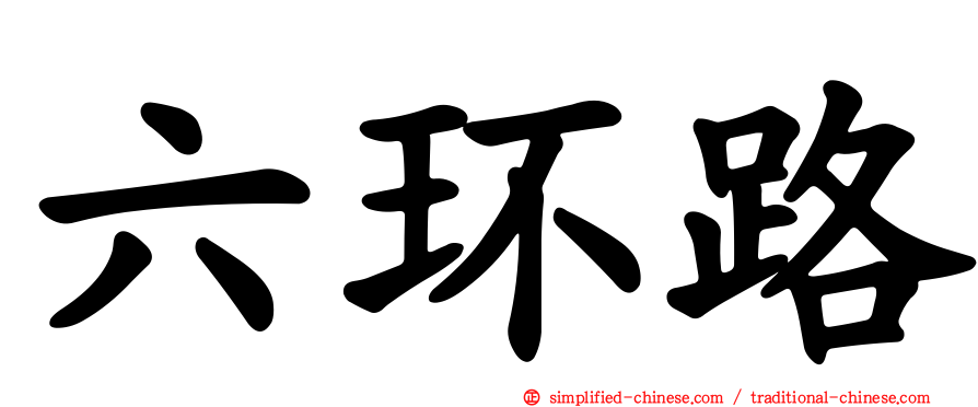 六环路