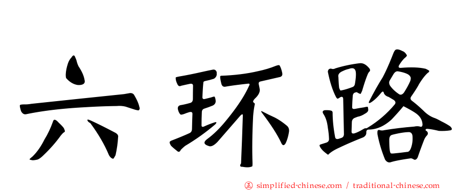 六环路