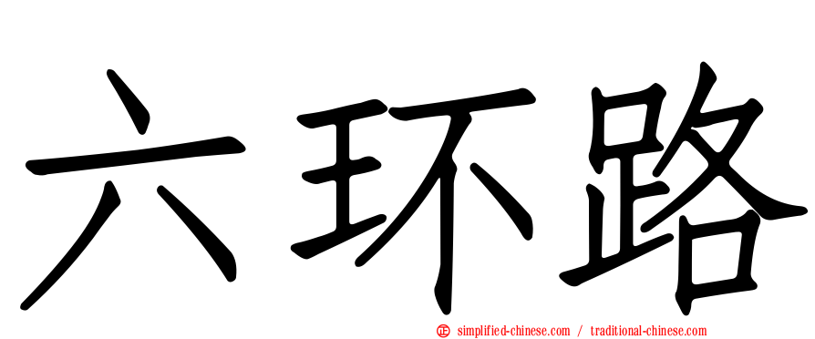 六环路