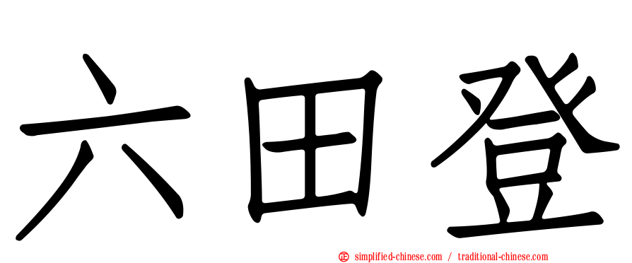 六田登