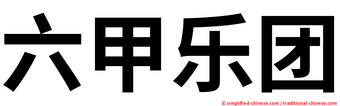 六甲乐团