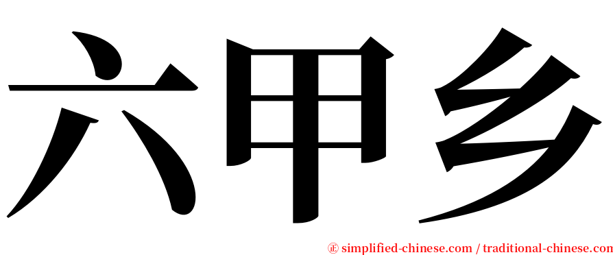 六甲乡 serif font