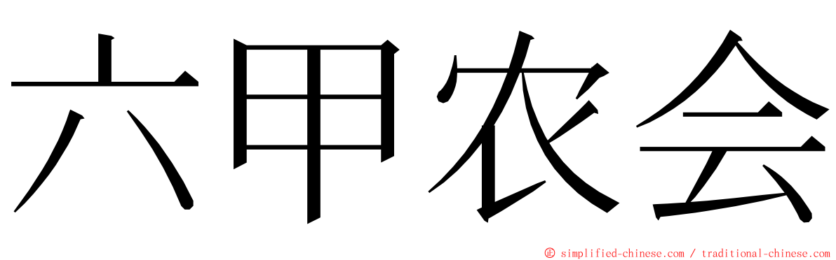 六甲农会 ming font
