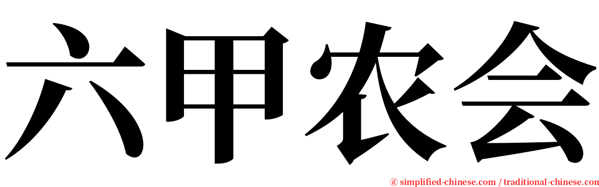 六甲农会 serif font