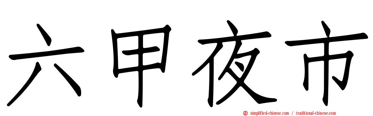 六甲夜市