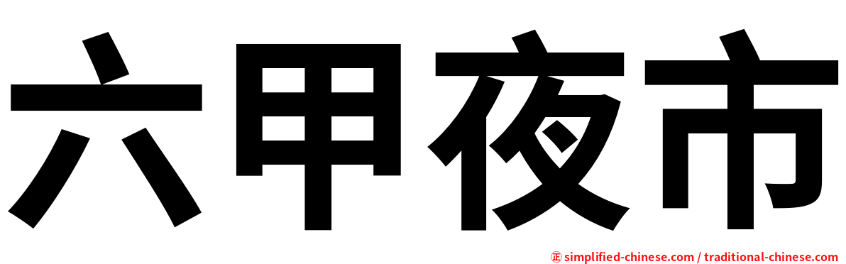 六甲夜市
