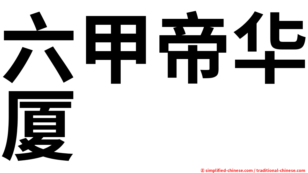 六甲帝华厦