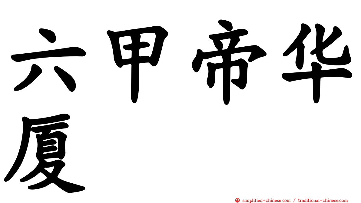 六甲帝华厦