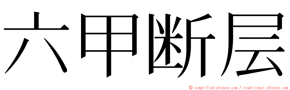 六甲断层 ming font