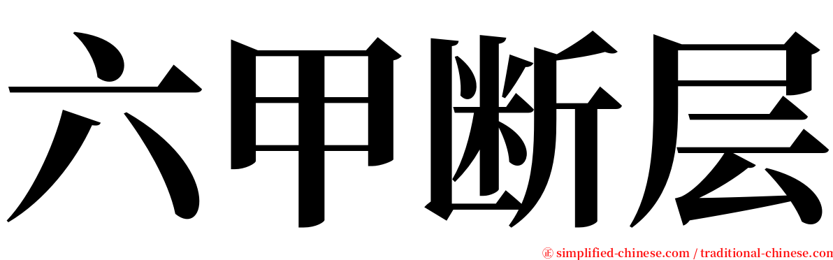 六甲断层 serif font