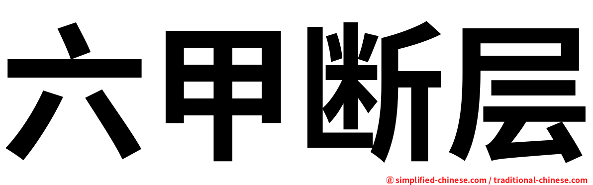 六甲断层