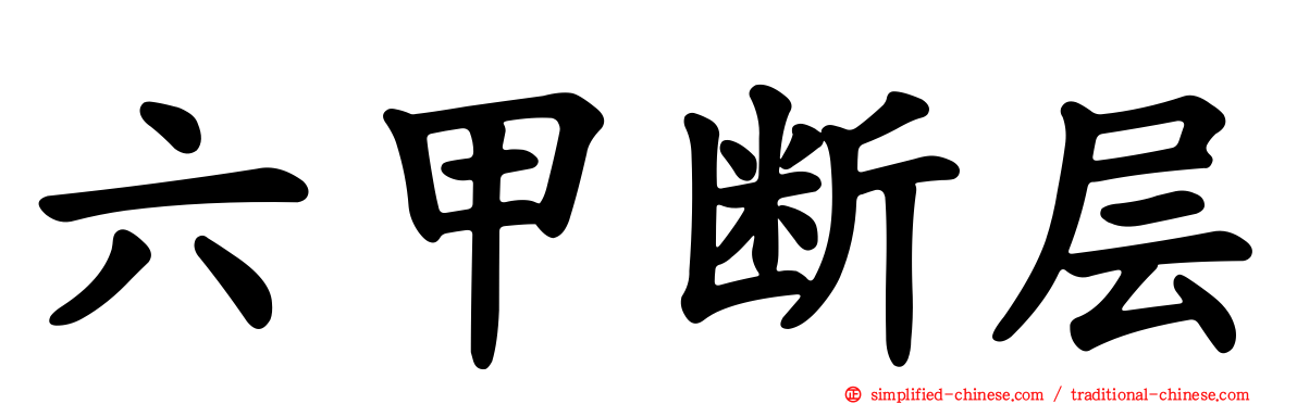 六甲断层