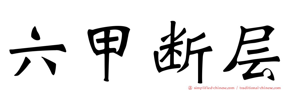 六甲断层