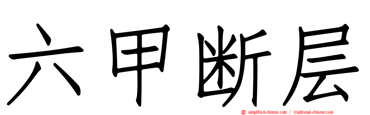 六甲断层