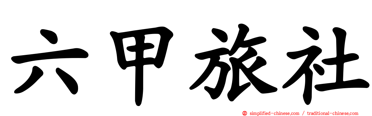 六甲旅社
